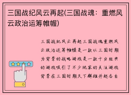 三国战纪风云再起(三国战魂：重燃风云政治运筹帷幄)