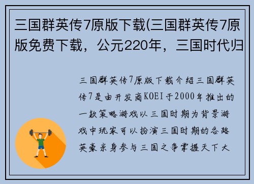 三国群英传7原版下载(三国群英传7原版免费下载，公元220年，三国时代归来！)