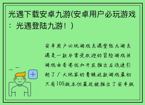光遇下载安卓九游(安卓用户必玩游戏：光遇登陆九游！)