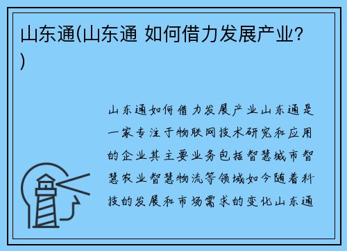 山东通(山东通 如何借力发展产业？)