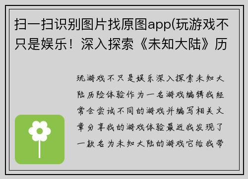 扫一扫识别图片找原图app(玩游戏不只是娱乐！深入探索《未知大陆》历险体验)