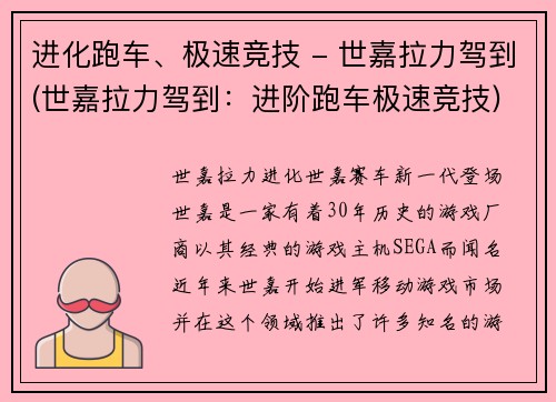 进化跑车、极速竞技 - 世嘉拉力驾到(世嘉拉力驾到：进阶跑车极速竞技)