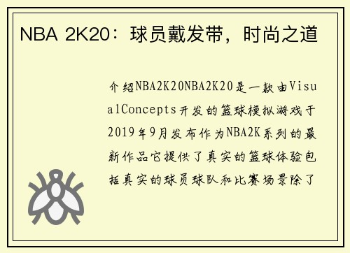 NBA 2K20：球员戴发带，时尚之道