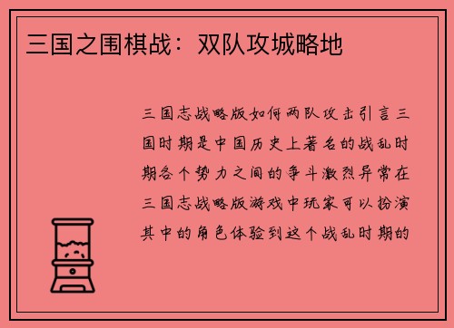 三国之围棋战：双队攻城略地
