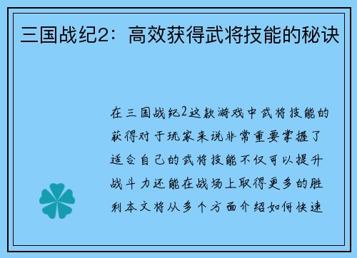 三国战纪2：高效获得武将技能的秘诀