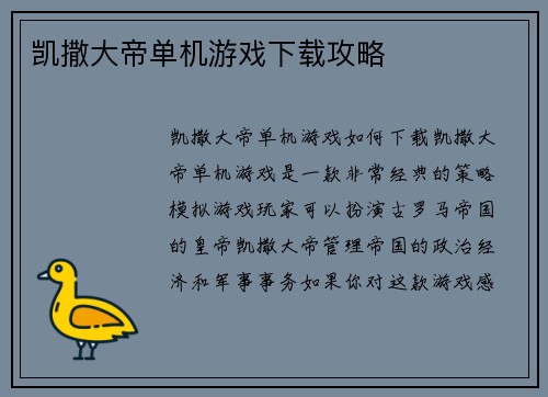 凯撒大帝单机游戏下载攻略